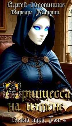 Обложка Принцесса на измене