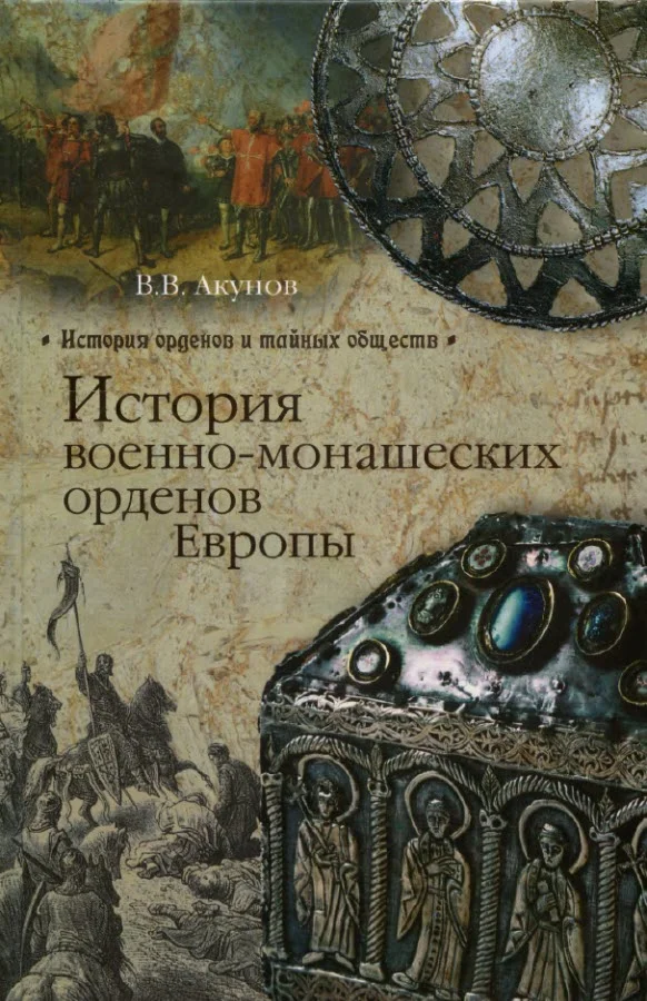 Обложка История военно-монашеских орденов Европы