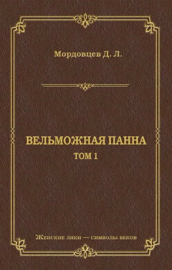 Обложка Вельможная панна. Т. 1