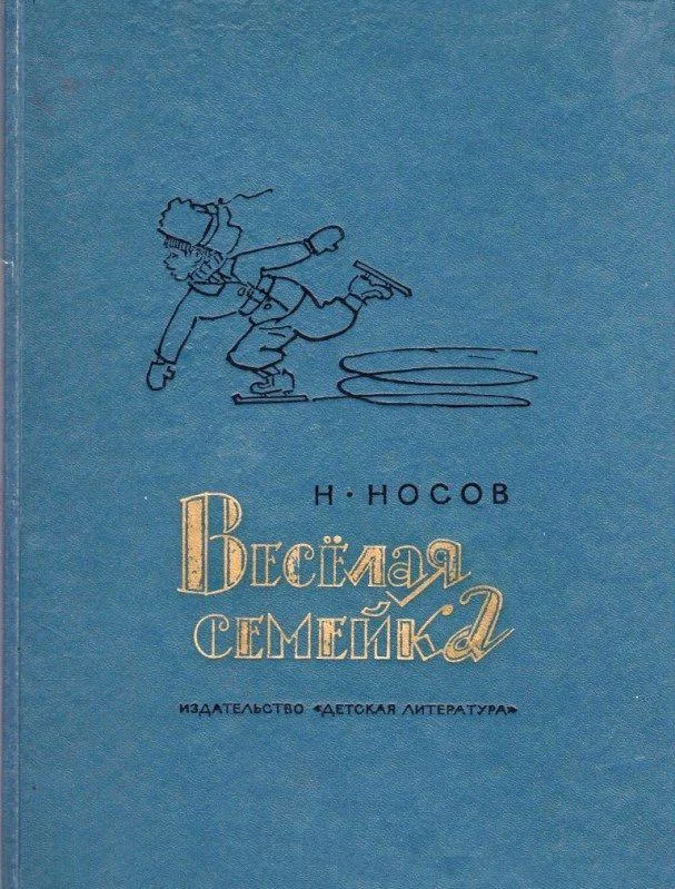 Обложка Весёлая семейка