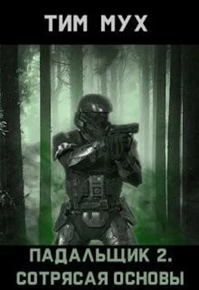 Обложка Сотрясая Основы