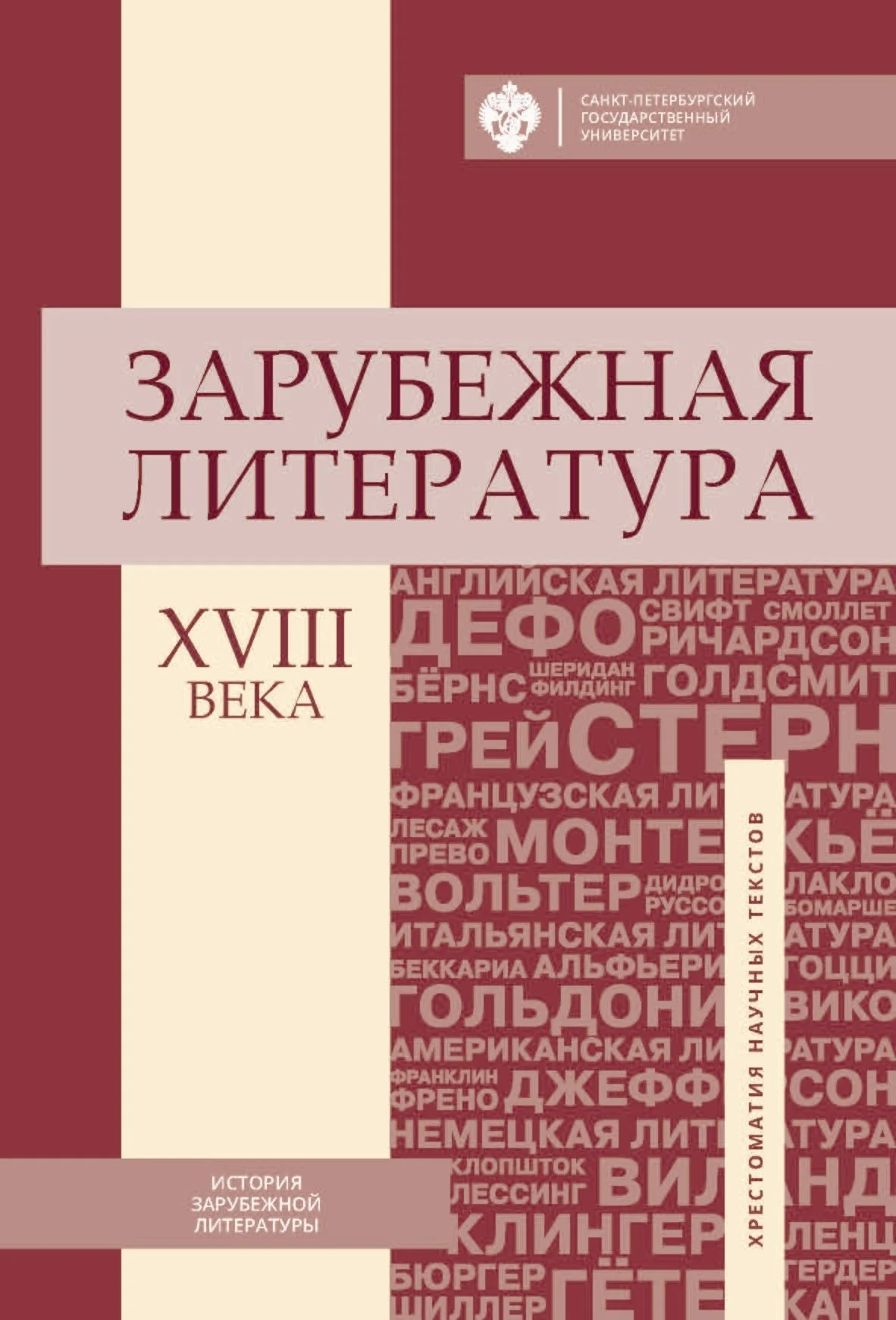 Обложка Зарубежная литература XVIII века. Хрестоматия научных текстов