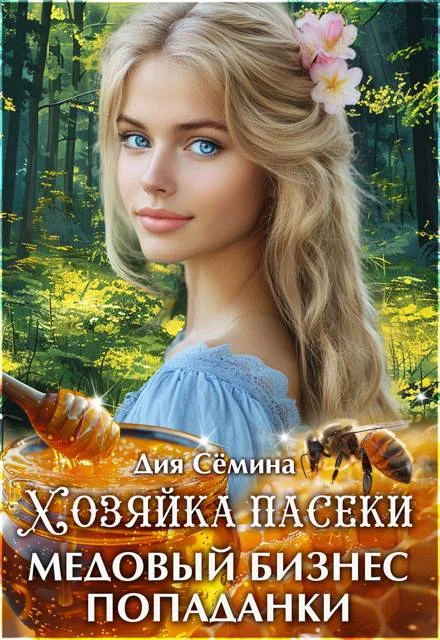 Обложка Хозяйка пасеки. Медовый бизнес попаданки