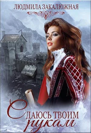 Обложка Сдаюсь твоим рукам