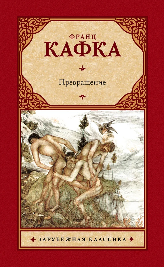 Обложка Превращение (сборник)