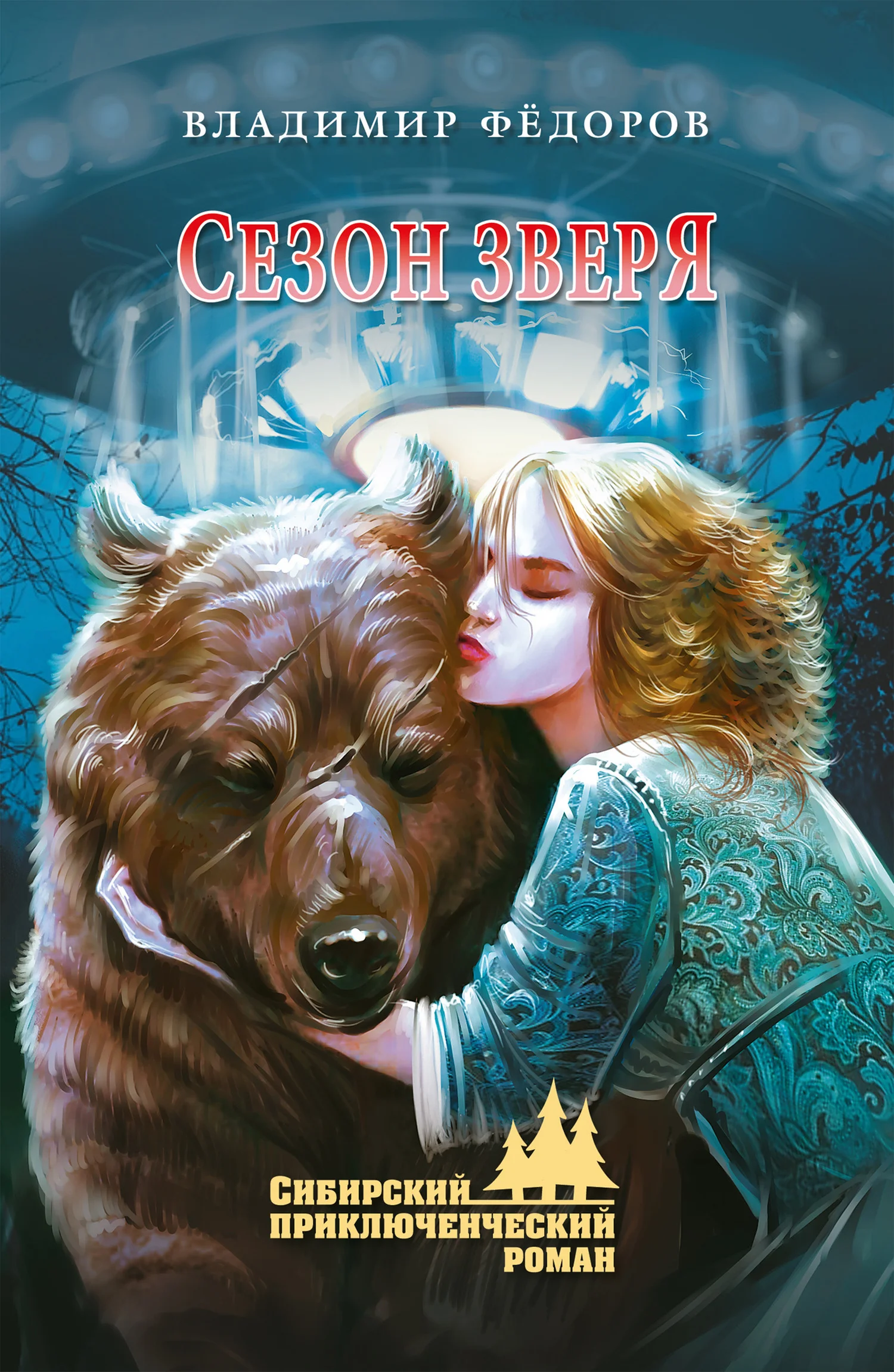 Обложка Сезон зверя