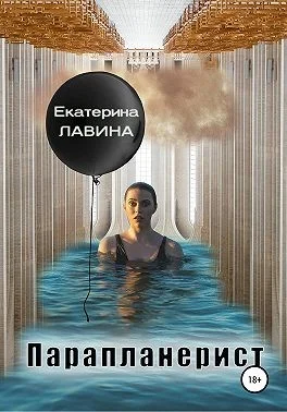 Обложка Парапланерист