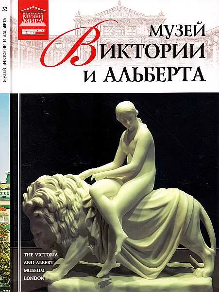 Обложка Музей Виктории и Альберта Лондон