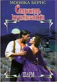 Обложка Страсть куртизанки