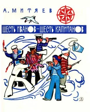 Обложка Шесть Иванов - шесть капитанов. Рассказы и сказки