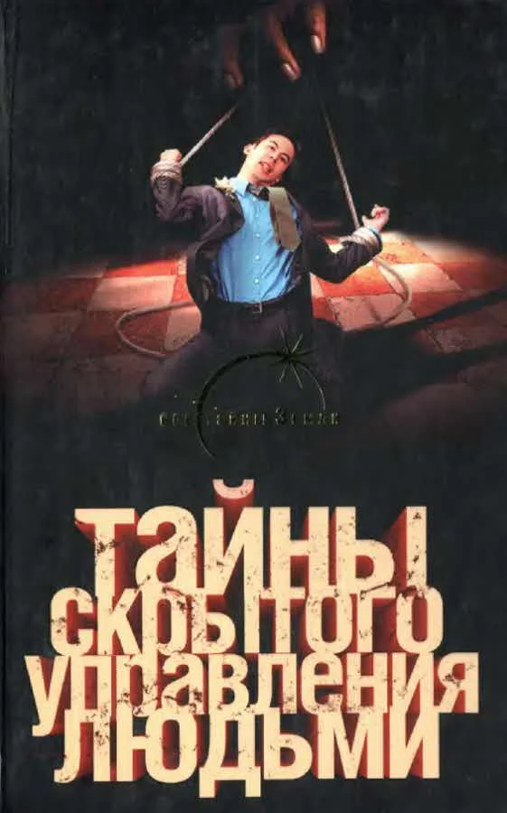 Обложка Тайны скрытого управления людьми