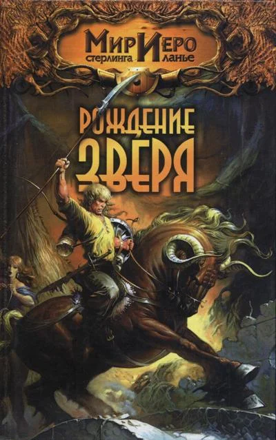 Обложка Рождение Зверя