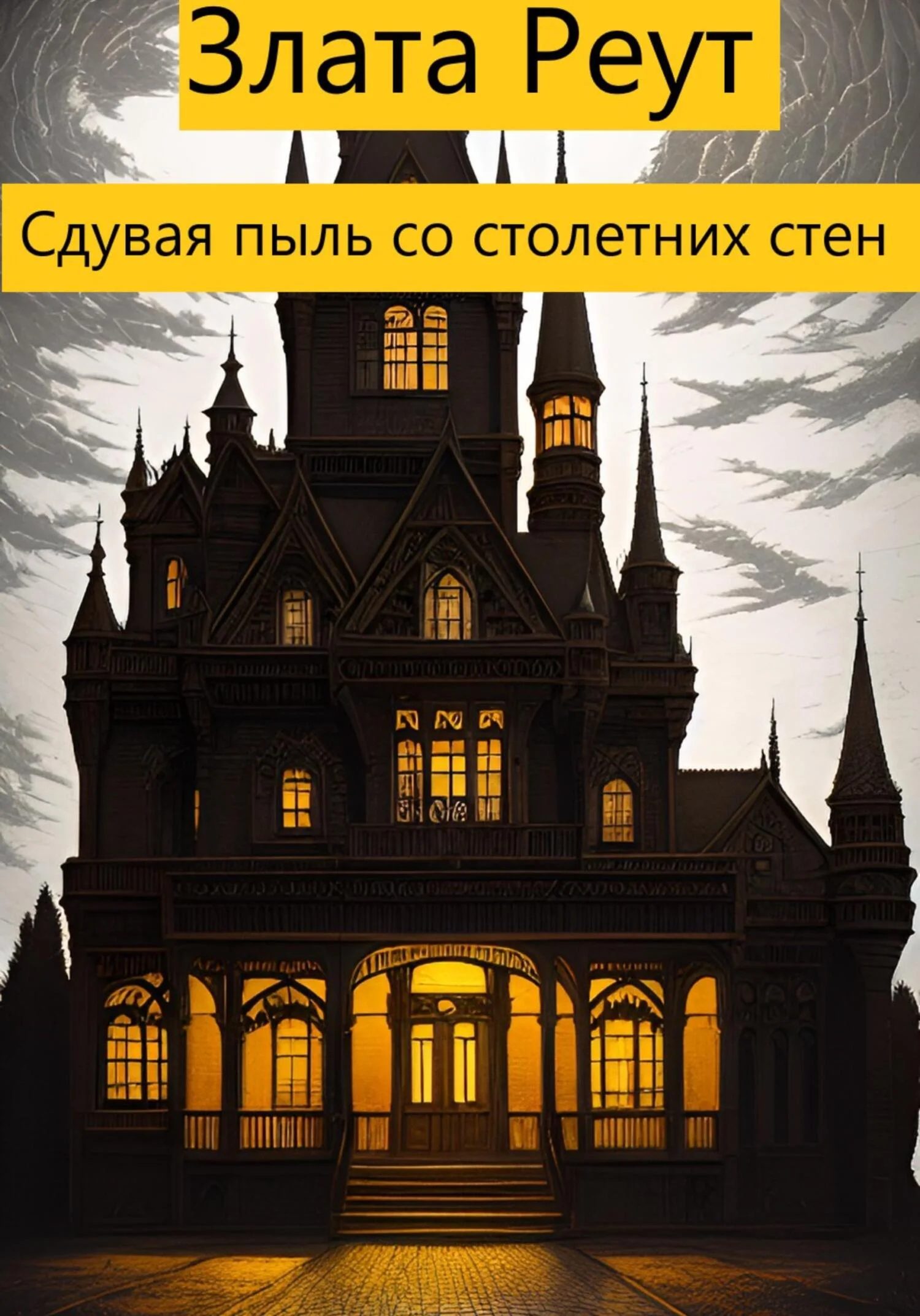 Обложка Сдувая пыль со столетних стен