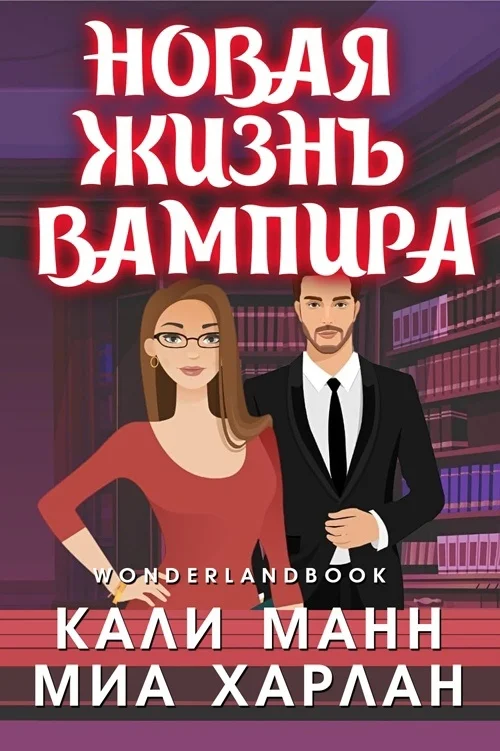 Обложка Новая жизнь вампира