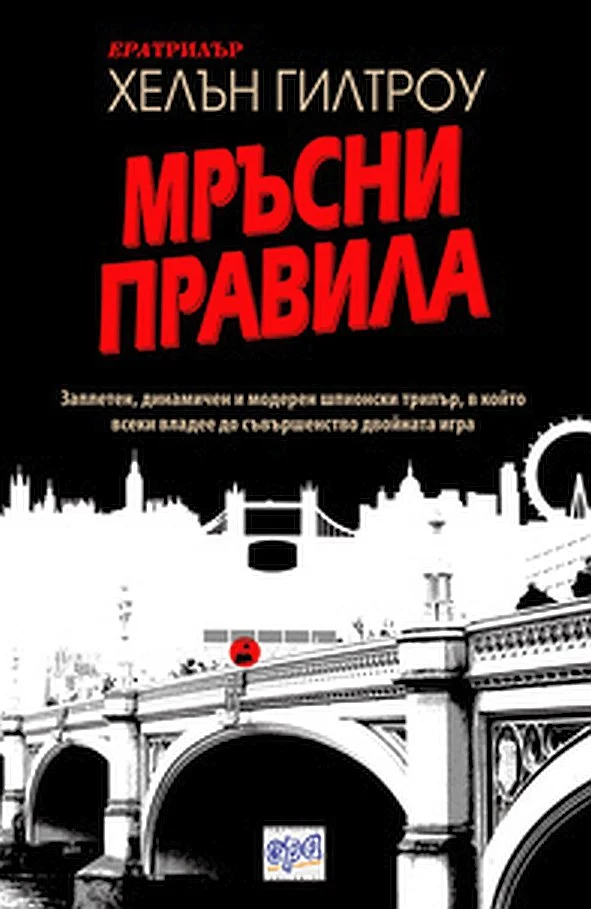Обложка Мръсни правила
