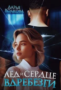 Обложка Лед и сердце вдребезги