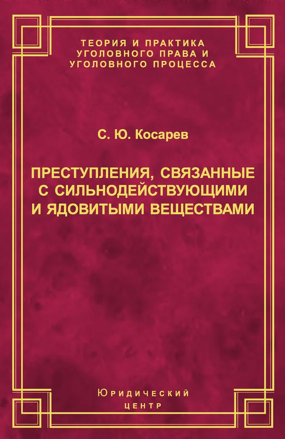 Обложка Преступления, связанные с сильнодействующими и ядовитыми веществами