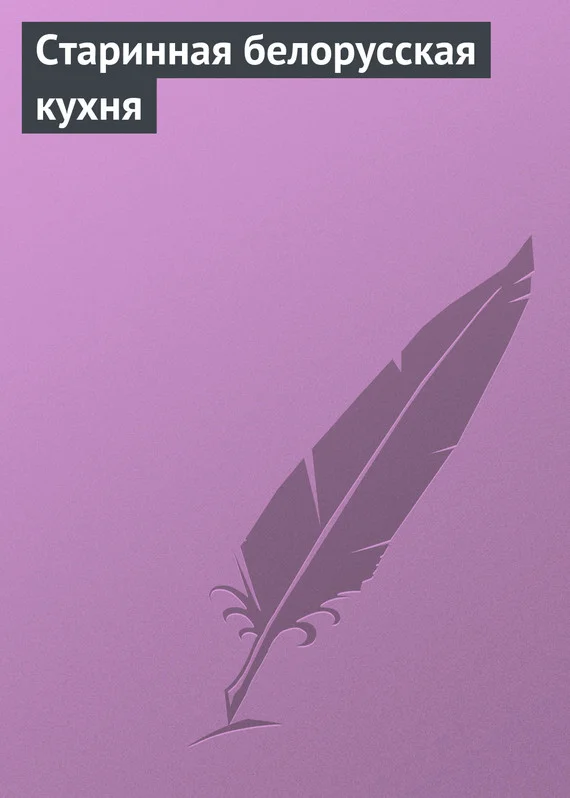 Обложка Старинная белорусская кухня