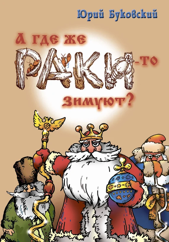 Обложка А где же раки-то зимуют?