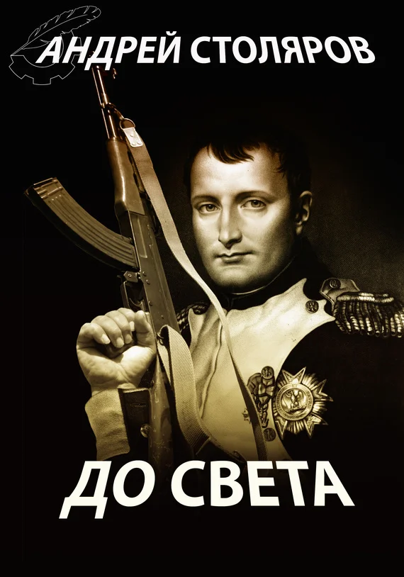 Обложка До света (сборник)