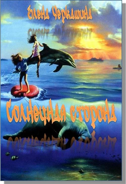 Обложка Солнечная сторона