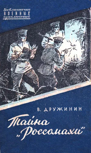 Обложка Тайна «Россомахи»