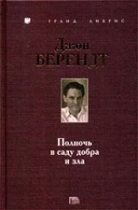 Обложка Полночь в саду добра и зла