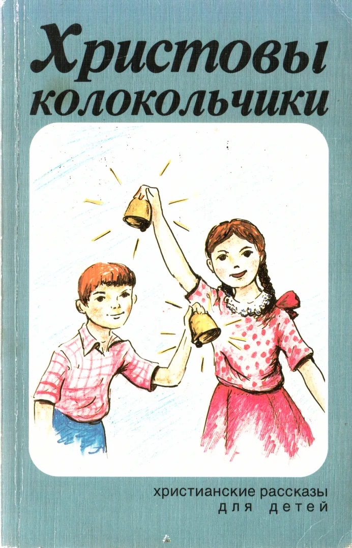 Обложка Христовы колокольчики