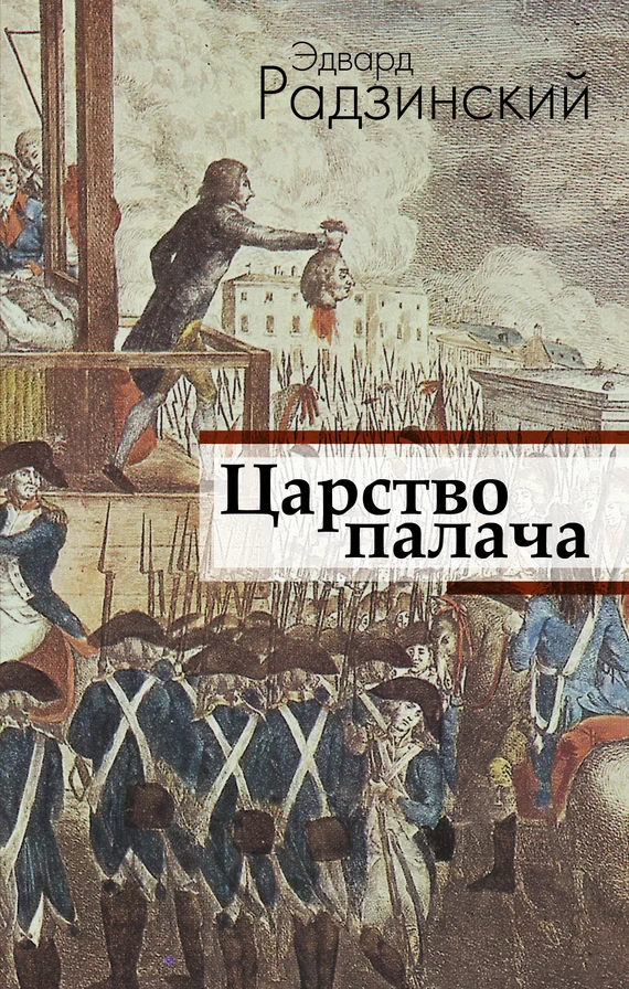 Обложка Царство палача