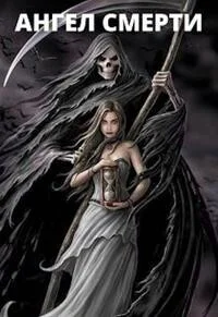 Обложка Ангел Смерти