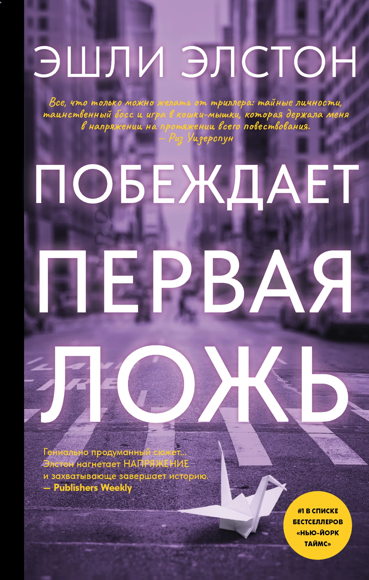 Обложка Побеждает первая ложь