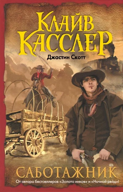 Обложка Саботажник
