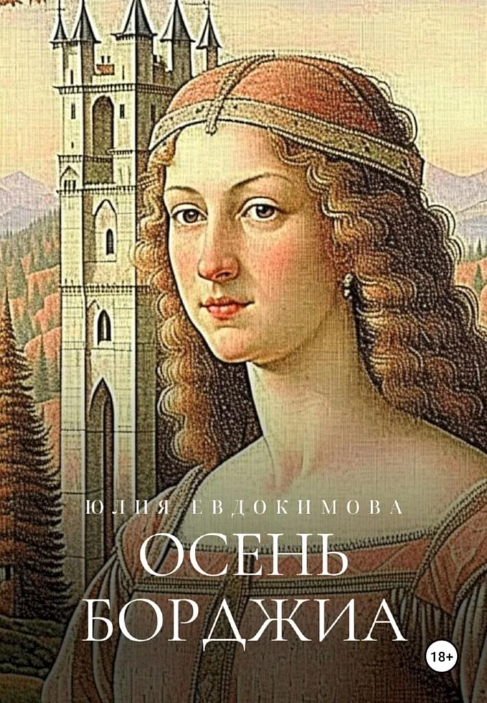 Обложка Осень Борджиа