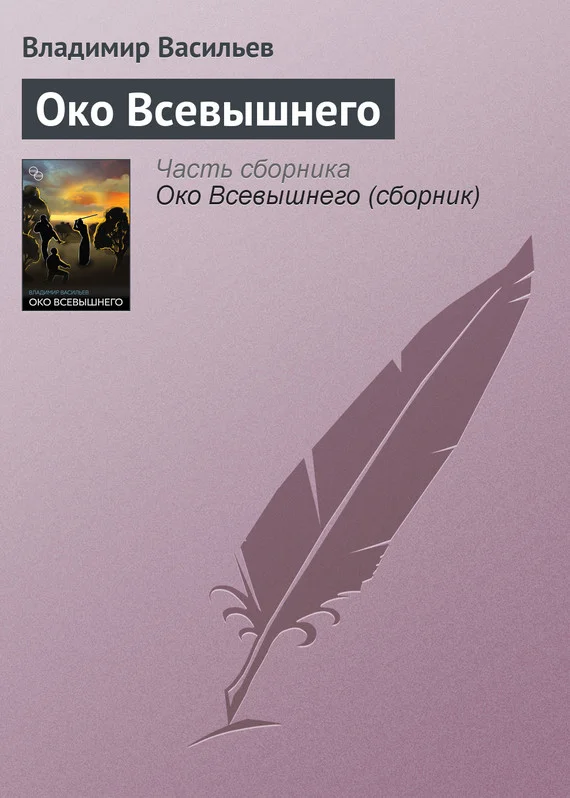 Обложка Око Всевышнего