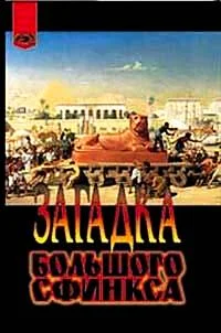 Обложка Загадка Большого сфинкса
