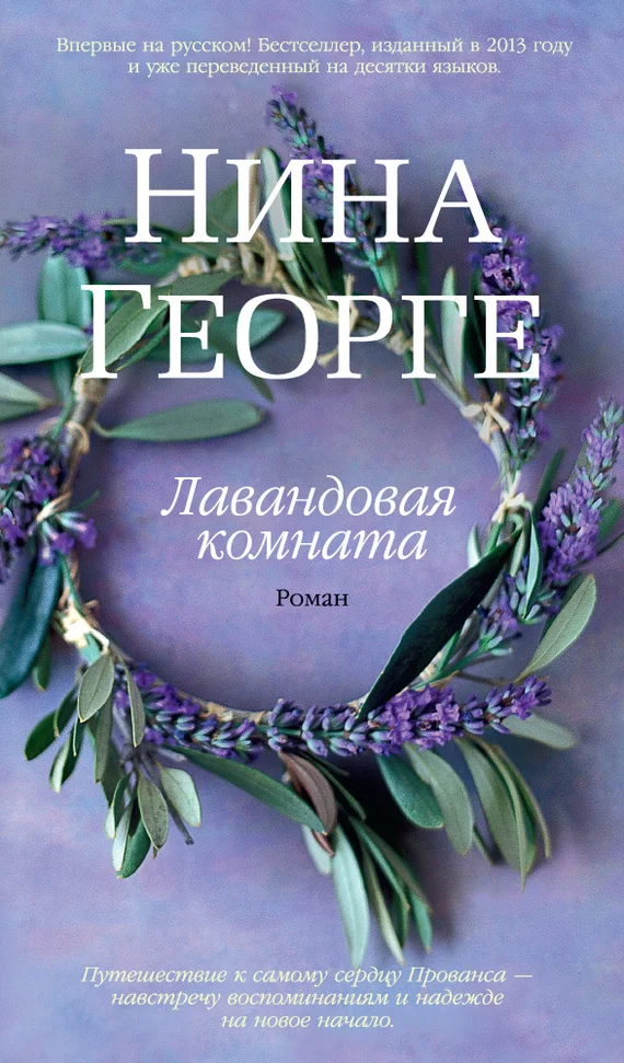 Обложка Лавандовая комната