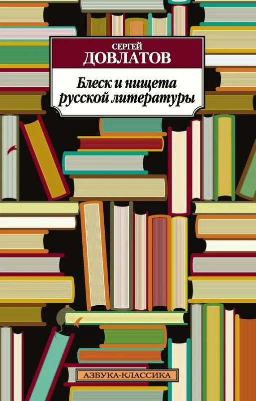 Обложка Блеск и нищета русской литературы