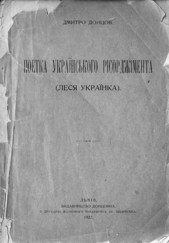 Обложка Поетка українського Рісорджіменто (Леся Українка)