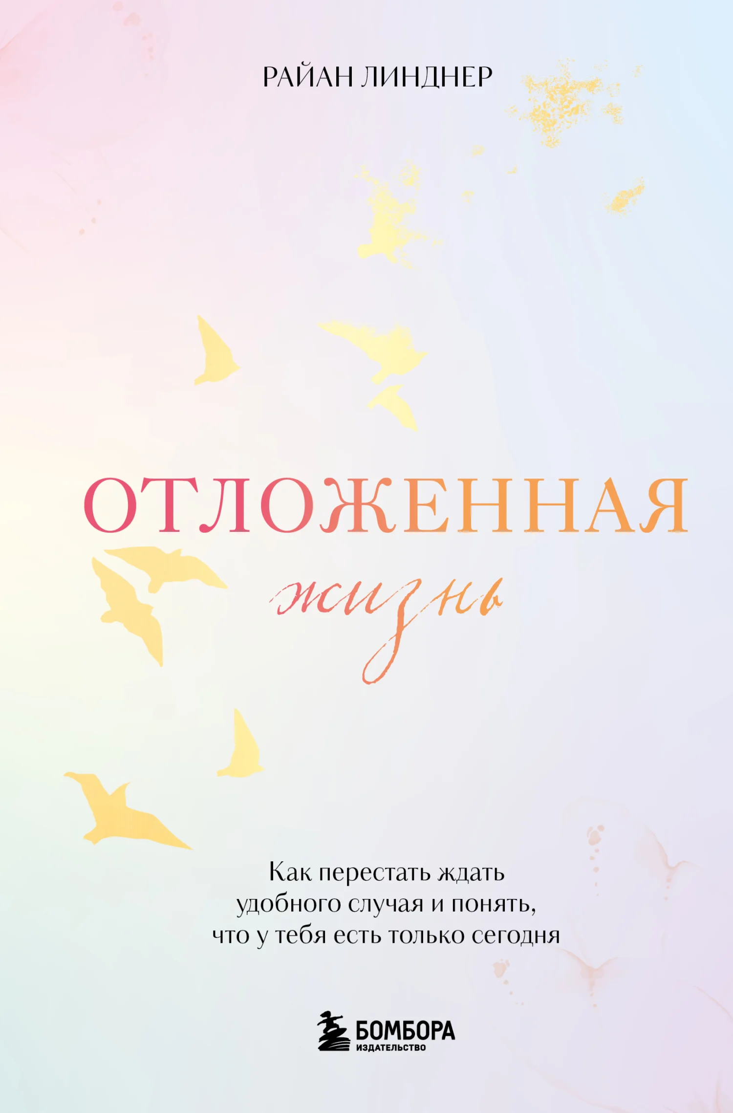 Обложка Отложенная жизнь. Как перестать ждать удобного случая и понять, что у тебя есть только сегодня