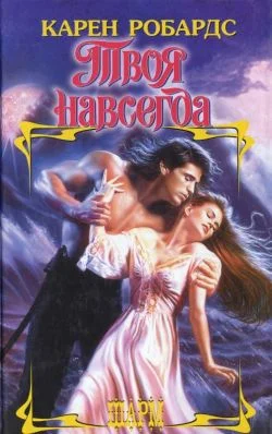 Обложка Твоя навсегда