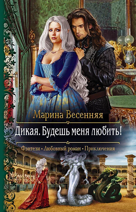 Обложка Дикая. Будешь меня любить!