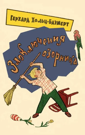 Обложка Злоключения озорника