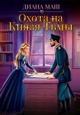 Обложка Охота на Князя Тьмы