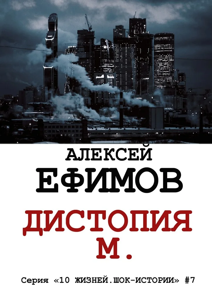 Обложка Дистопия М.