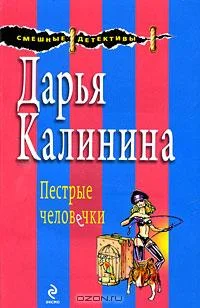 Обложка Пестрые человечки