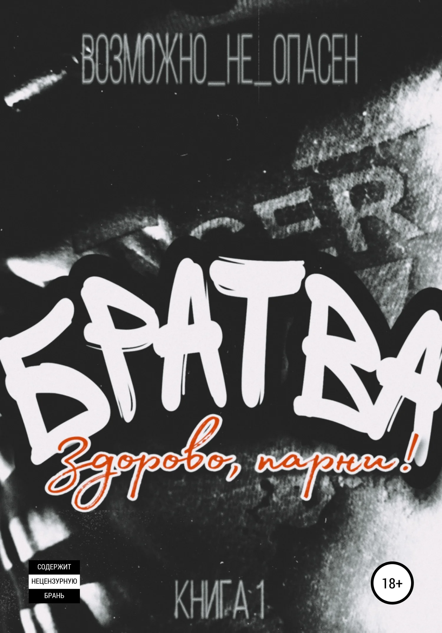 Обложка Здорово, парни!