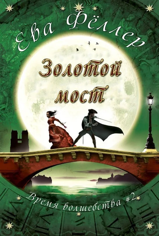Обложка Золотой Мост