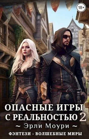 Обложка Опасные игры с реальностью 2