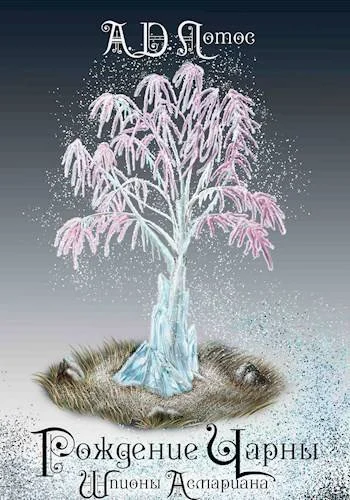 Обложка Рождение Чарны. Том 1. Шпионы Асмариана