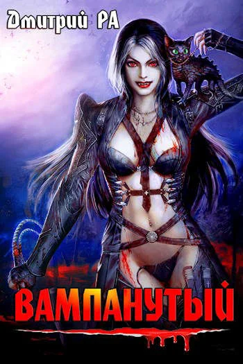 Обложка Вампанутый